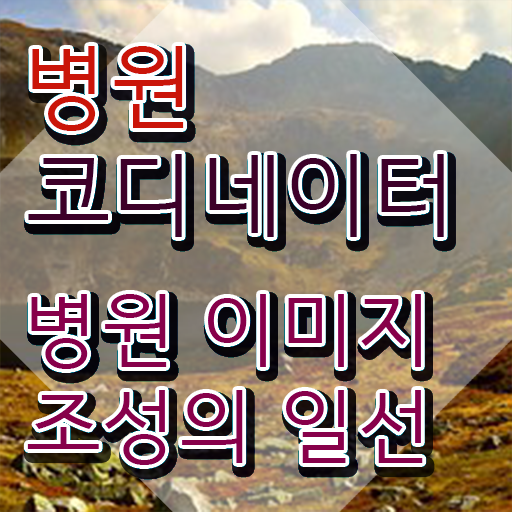  병원코디네이터 , 병원코디네이터 자격증 취득했던 후기 필수 정보