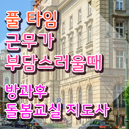  , 방과후돌봄교실지도사 자격증 취득한 정보 소개합니다