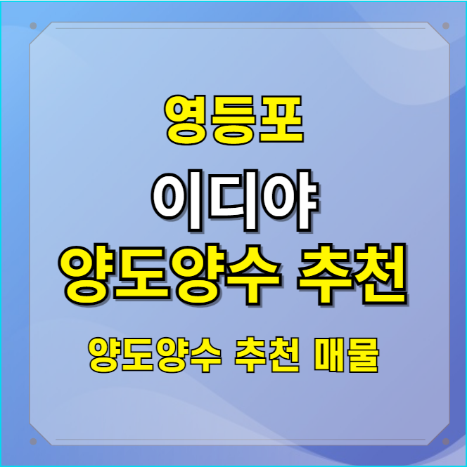  영등포 이디야 양도양수 창업 추천
