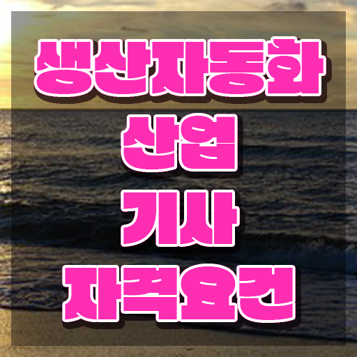  생산자동화산업기사 시험 준비물 생산자동화산업기사 자격요건 온라인 과정으로 편하게 완료한 후기