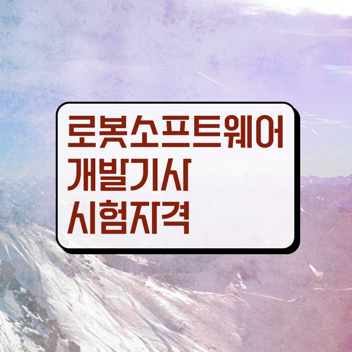  로봇소프트웨어개발기사 필기 과목 로봇소프트웨어개발기사 응시자격 온라인으로 5달만에 완료한 전략