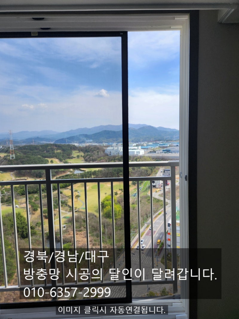 미세 촘촘망 교체 가격 방충망 시공 비용 대구/경북/경남 알아보기! 아파트 창문 베란다