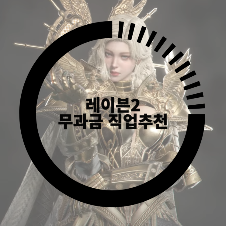 <b>레이븐2</b> 무과금 직업추천 공략, 어떤 클래스를 고를지... 
