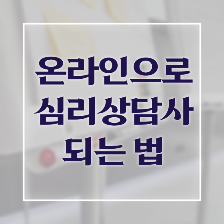  심리상담사자격증 , 심리상담사 자격증 취득했던 후기 제가 알려드릴게요