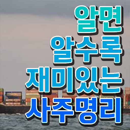  인터넷 사주 , 심리상담사 자격증 한달 만에 취득한 노하우 및 고용 전망