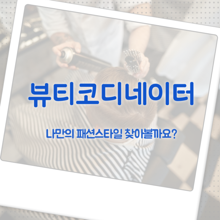  뷰티코디네이터 , 뷰티코디네이터 자격증 취득한 정보 확인하기