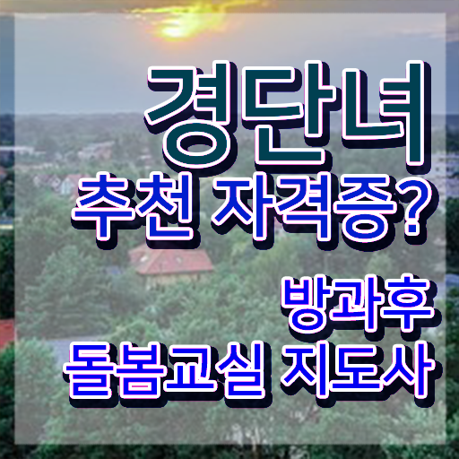  아이돌보미자격증 , 방과후돌봄교실지도사 자격증 취득했던 후기 알아볼게요