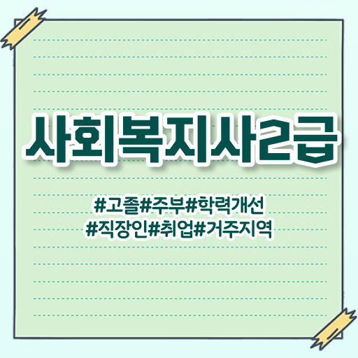  포천 사회복지사2급학점은행제 ~ 사회복지사2급 관련학위 없어도 학점은행제로 간편하게