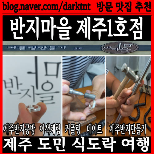 제주 핫플 이색 체험 제주반지공방 커스텀 커플링 은반지 만들기 반지마을 제주1호점