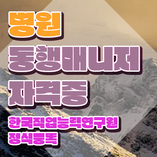  부산 병원동행매니저 병원동행매니저자격증 합격한 팁 및 온라인 무료강의
