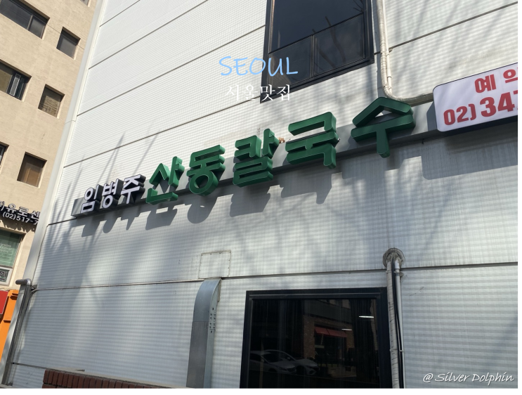  [양재] 임병주 산동 칼국수 미쉘린 가이드 선정  서초 양재 맛집