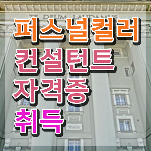  퍼스널컬러컨설턴트 , 퍼스널컬러컨설턴트 20일 만에 합격한 후기 정리했어요