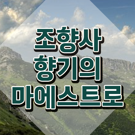  조향사 자격증 종류 , 조향사 고졸자도 쉽게 성공한 노하우