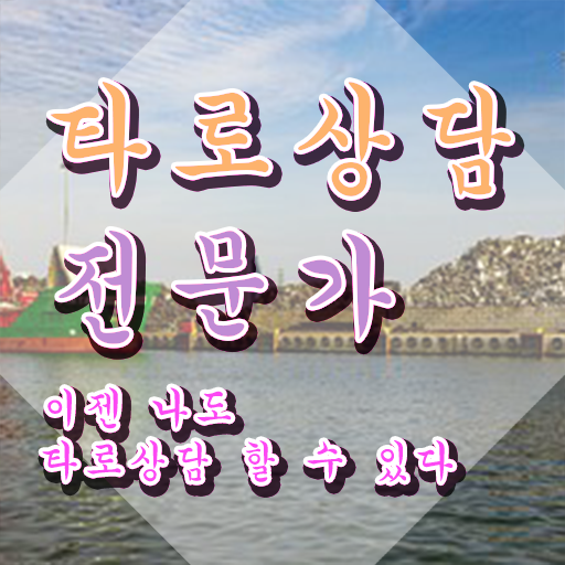  , 타로상담전문가 관련학위 없어도 손쉽게 끝내는 비법
