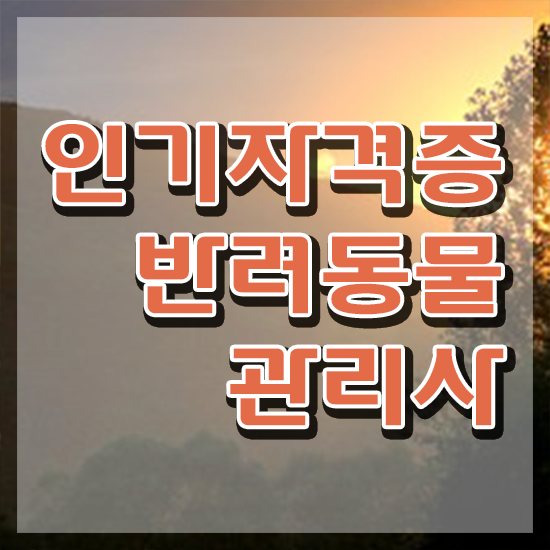  반려동물종합관리사 , 반려동물관리사 자격증 한달 만에 시험준비 준비했어요