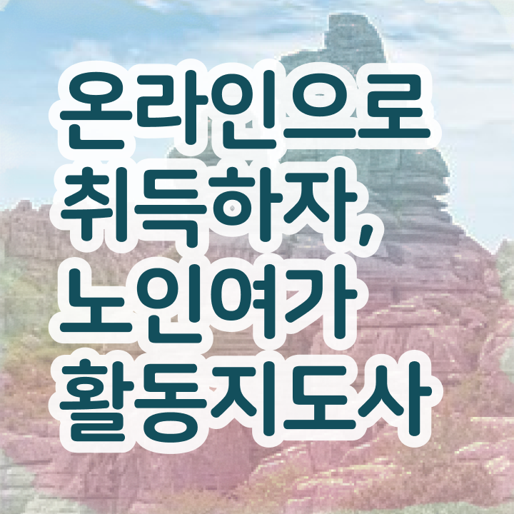  경단녀 온라인으로 노인여가활동지도사 취득 노하우