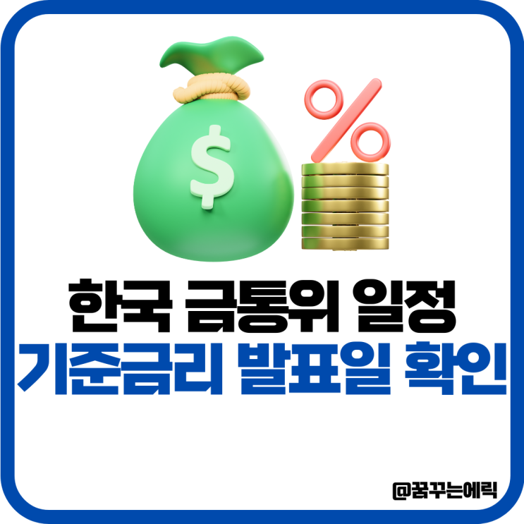 금통위 일정 기준 변동 고정 금리 한국 발표일 확인