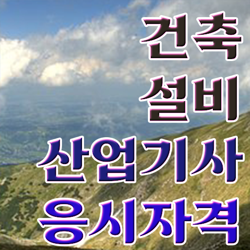  건축설비산업기사취업 건축설비산업기사 응시자격 인강으로 편하게 끝낸 후기