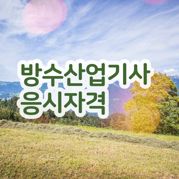  방수산업기사 시험자격 독학으로 1학기 만에 끝낸 노하우