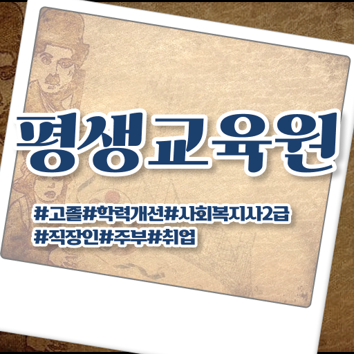  춘천 의료 사회복지사 취업 사회복지사2급 고졸도 인강으로 간편하게