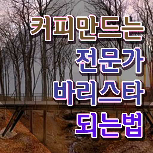  바리스타 , 바리스타 자격증 취득한 과정 확인하세요