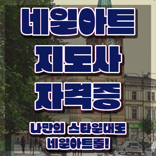  네일자격증 , 네일아트지도사 자격증 1달 만에 준비한 과정 확인하고 가세요