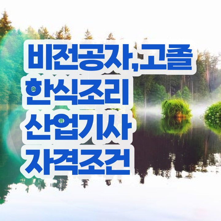  한식조리산업기사 한식조리산업기사 시험응시조건 인강으로 빠르게 성공한 팁