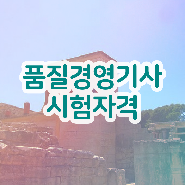  품질경영기사 품질경영기사 응시자격 온라인 수업으로 1학기 만에 성공한 후기