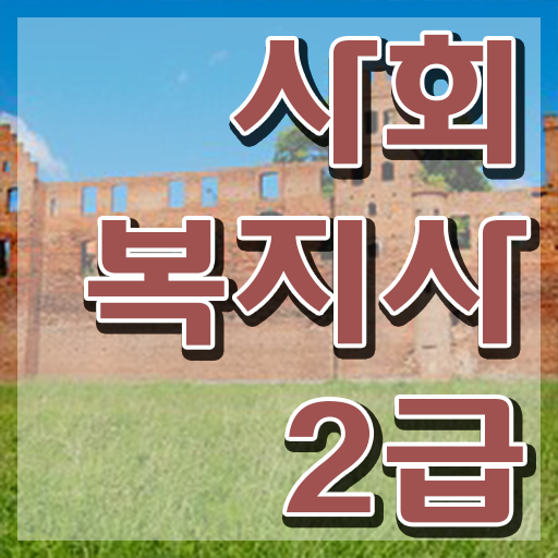  익산 사회복지사자격시험 ~ 사회복지사2급 학력 상관없이 학점은행제로 수월하게