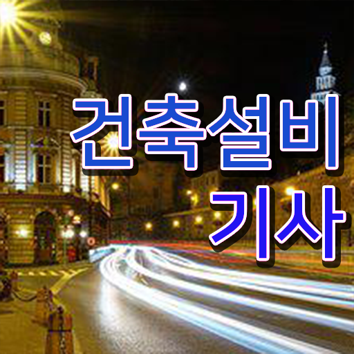  건축설비기사자격증 건축설비기사 응시조건 학점은행제로 간단하게 완료한 후기