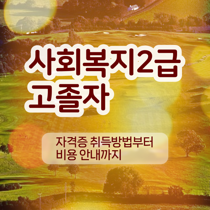  학점은행제 복수전공 자격증 정보 제공