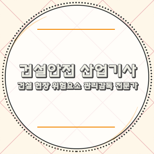  건설안전산업기사 필기 시간 건설안전산업기사 시험자격 인강으로 간단하게 성공한 과정