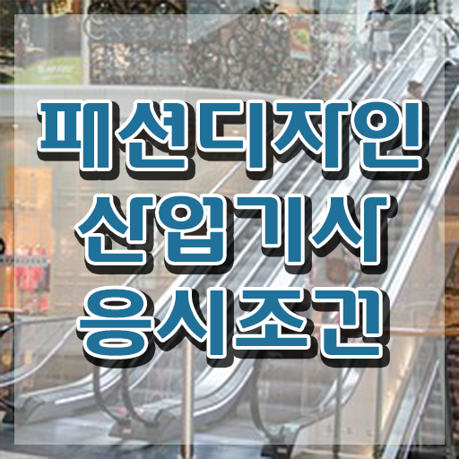  패션디자인산업기사 응시자격 독학으로 쉽고 빠르게 완료한 전략