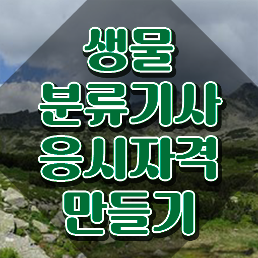  생물분류기사(식물) 자격요건 온라인으로 편하게 완료한 후기