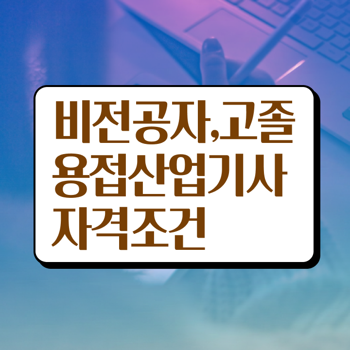  용접산업기사 직업 용접산업기사 응시조건 집에서 온라인으로 편하게 끝낸 전략