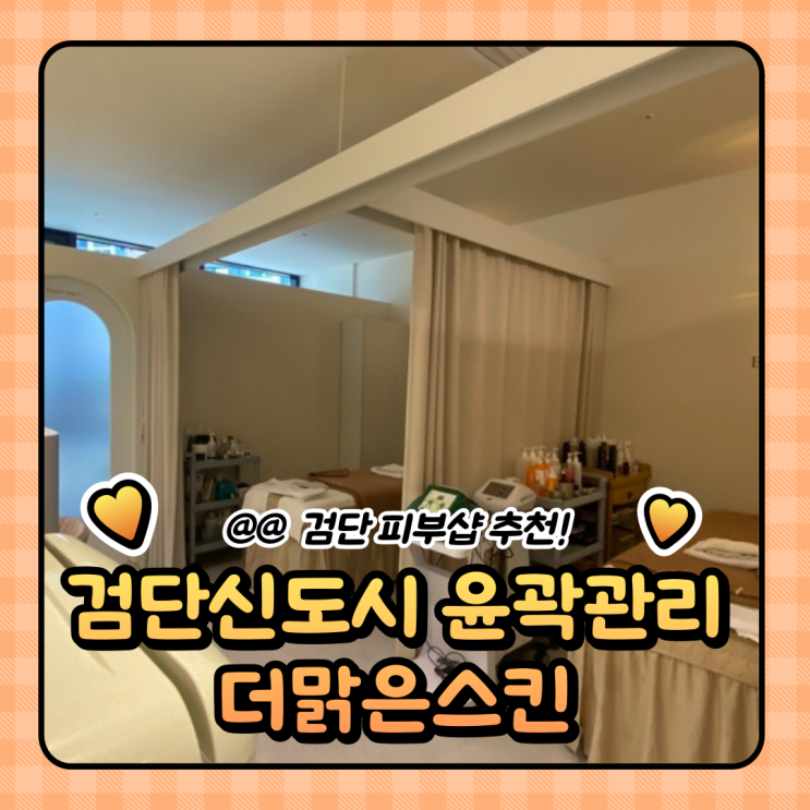  인천 피부관리 : 윤곽관리 더맑은스킨 인천검단신도시점