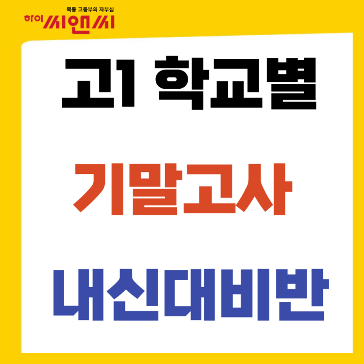  [하이씨앤씨본관/아이비관]고1 학교별 1학기 기말고사 내신대비반 대개강