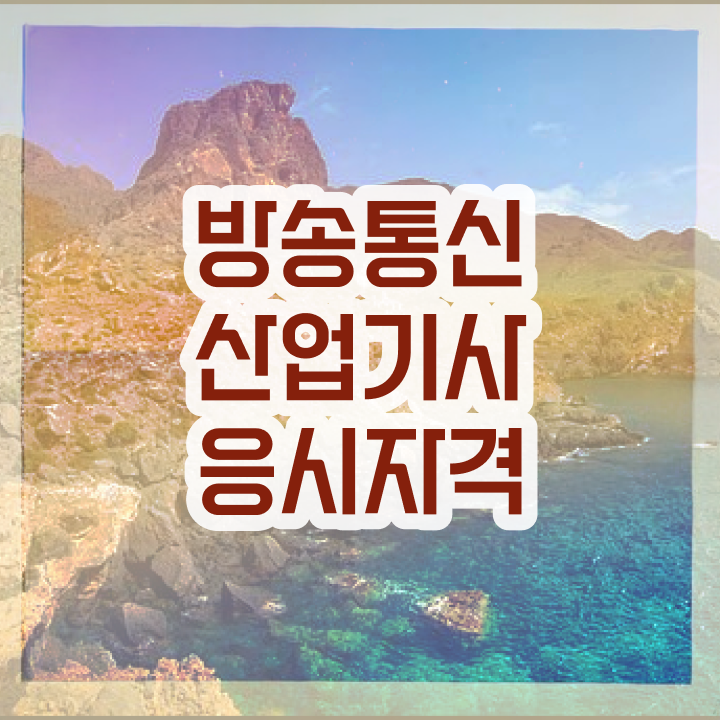  방송통신산업기사 응시자격 인강만 듣고 5달만에 성공한 방법
