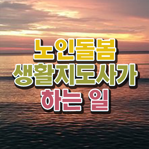  실버관련 자격증 , 노인돌봄생활지원사자격증 쉽고 빠르게 취득 정보