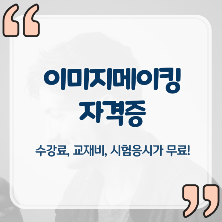  면접이미지메이킹컨설팅 , 이미지메이킹 자격증 합격한 팁 알려드려요
