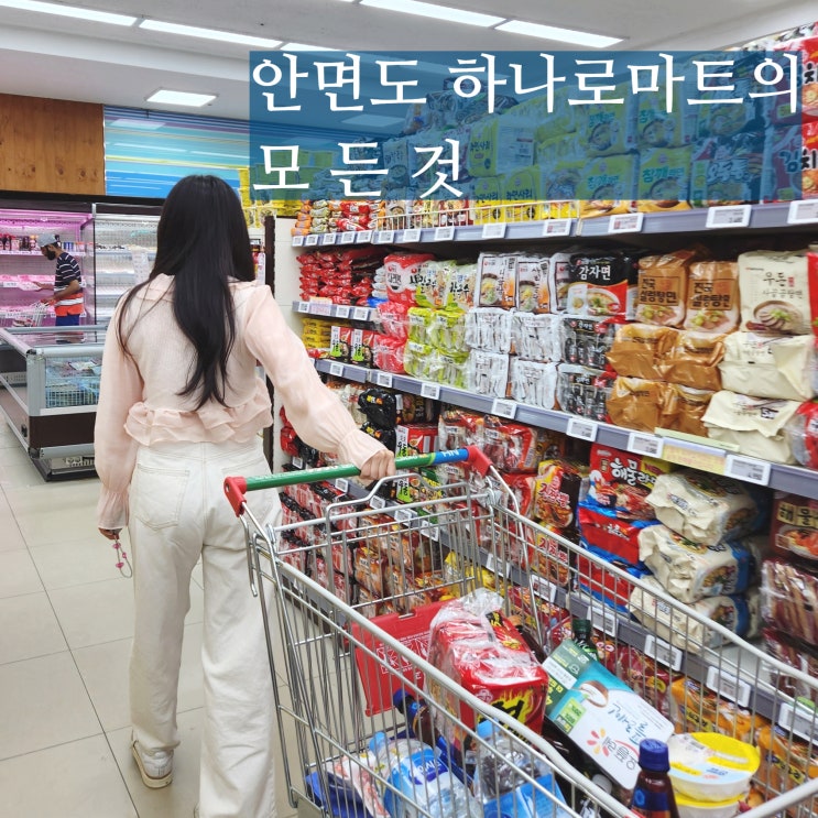  안면도 장보기 하나로마트 영업시간 캠핑 하실분들 오세요