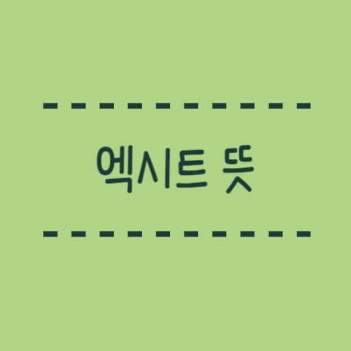  엑시트 뜻, 엔젤투자자, 벤처캐피털 용어정리