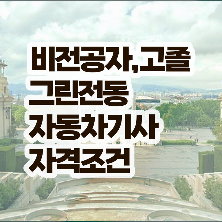  그린전동자동차기사 시험응시조건 온라인으로 간단하게 완료한 노하우