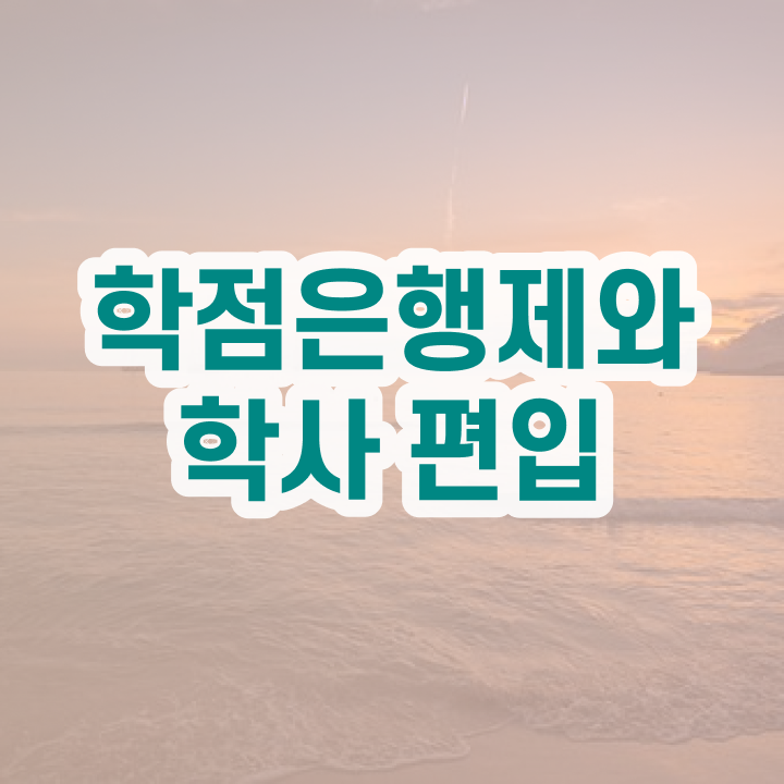  3년제학점은행제 , 꼭 활용하세요 기간 단축 비용절감 팁 정리