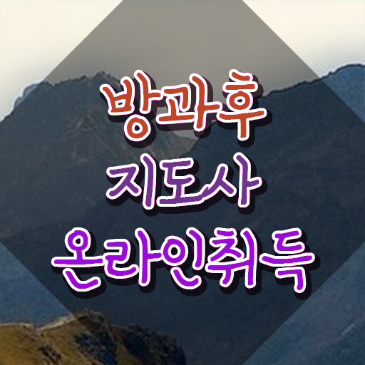  방과후교사 채용 , 방과후지도사자격증 취득한 노하우 , 학습방법