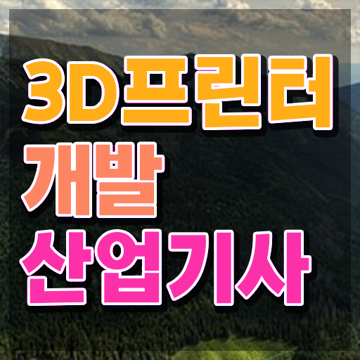  3D프린터개발산업기사 시험자격 온라인 과정으로 1학기 만에 완료한 전략