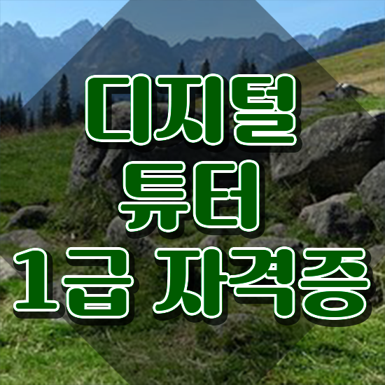  쉬운자격증추천 , 디지털튜터 무자격 비전공자도 쉽게 끝낼수 있었던 전략