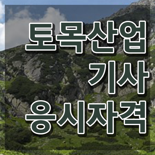  토목산업기사필기 토목산업기사 취득자격 독학으로 4달 안에 끝낸 비법