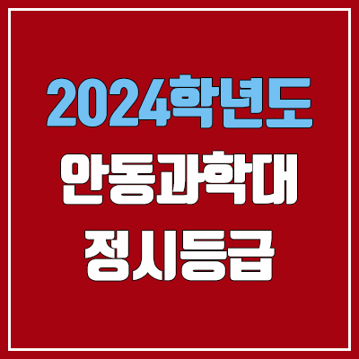 안동과학대학교 정시등급 (2024, 예비번호, 안동과학대 커트라인) 안동과학대학교 정시등급 (2024, 예비번호, 안동과학대 커트라인)