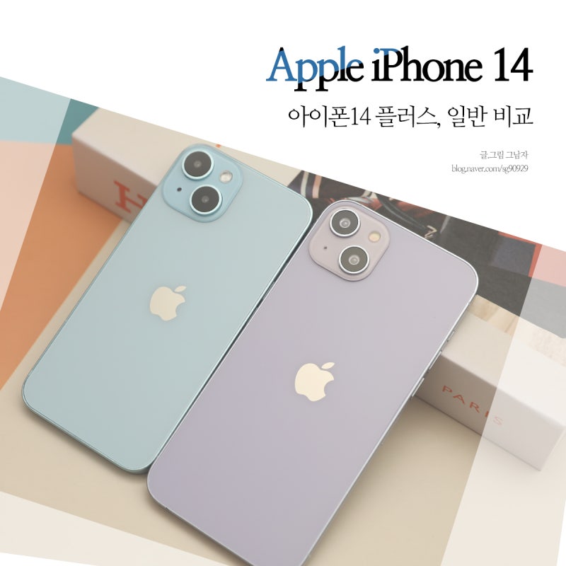 아이폰14 플러스, 일반 크기 가격 비교.